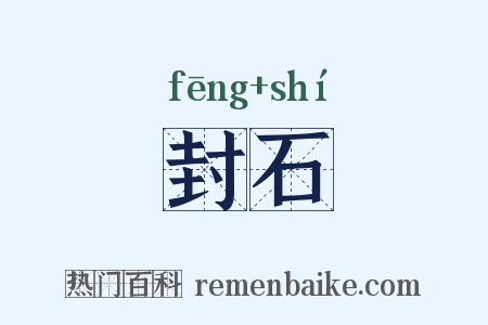 封石是什么意思的图片